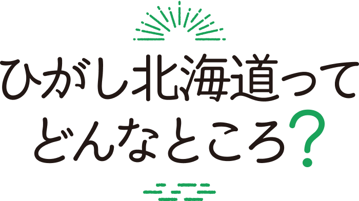 ひがし北海道ってどんなところ？