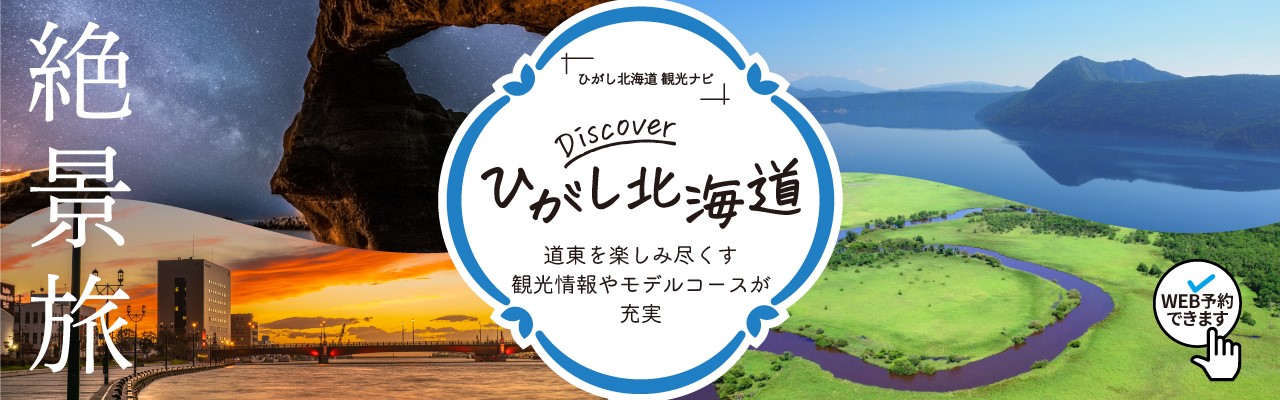 “Discoverひがし北海道”がオススメするバス旅と地域アクティビティ商品をご紹介！